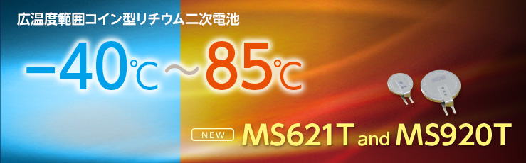 広温度範囲コイン型リチウム二次電池 MS621T MS920T