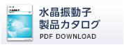 水晶振動子 製品カタログ PDFダウンロード